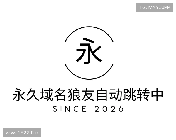 领悟永久域名狼友自动跳转中