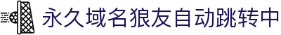 永久域名狼友自动跳转中 - 狼友域名跳转在线看